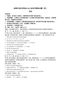 2024届四川省成都外国语学校高三下学期高考模拟（四）英语试题（含答案）