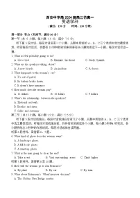 2024届陕西省西安中学高三下学期仿真一英语试题（含答案）