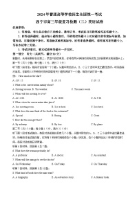 青海省西宁市2024届高三下学期二模试题英语Word版含答案