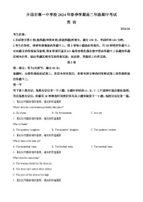 云南省开远市第一中学2023-2024学年高二下学期期中考试英语试题（Word版附解析）