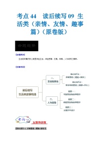 考点44 读后续写09 生活类（亲情、友情、趣事篇）（原卷版+解析版）