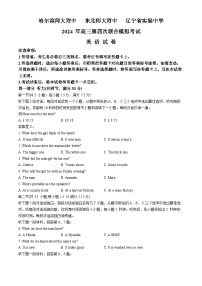 2024届东北三省四校高三下学期第四次模拟考试英语试卷(无答案)