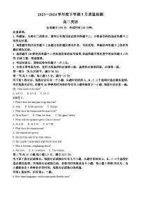 河南省名校联盟2023-2024学年高二下学期5月联考英语试题（学生版+教师版）