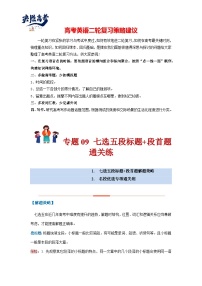 专题09 七选五 段标题+段首题通关-备考2024年高考英语二轮复习满分策略精讲通关练