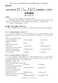浙江省五校联盟2024届高三下学期5月联考（三模）英语试题含听力含答案