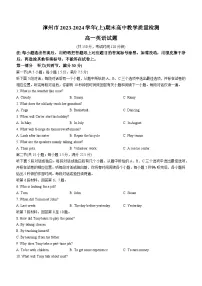 福建省漳州市2023-2024学年高一上学期期末质量检测 英语试题