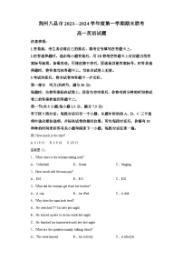 湖北省荆州市八县市2023-2024学年高一上学期期末联考 英语试题（含听力）（含解析）