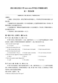 湖北省武汉市部分重点中学2023-2024学年高一上学期期末联考 英语试卷