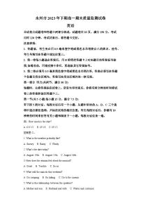湖南省永州市2023-2024学年高一上学期期末考试 英语试题（含解析）