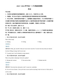 山西省名校联考2023-2024学年高一下学期5月月考英语试题 （学生版+教师版）