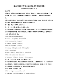 四川省凉山州民族中学2023-2024学年高一下学期5月月考英语试题（学生版+教师版）