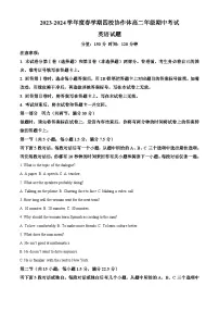 江苏省盐城市四校联考2023-2024学年高二下学期4月期中英语试题（学生版+教师版）