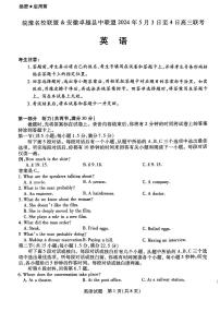 安徽省皖豫名校联盟＆安徽卓越县中联盟2024年高三下学期5月联考英语试题+答案