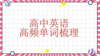 100个高频单词梳理 课件 2024届高考英语冲刺复习