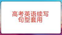 高考英语续写句型套用 课件-2024届高三下学期英语作文复习专项