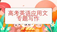 高考英语应用文写作专题课件-2024届高三英语二轮复习