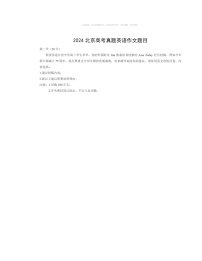 2024北京高考真题英语作文题目试卷 （无答案）