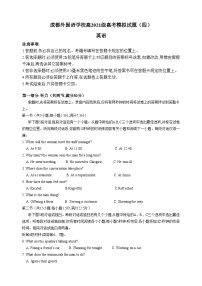 四川省成都外国语学校2024届高三下学期高考模拟（四）英语含听力试题（Word版附答案）