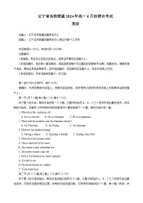 辽宁省部分高中2023-2024学年高一下学期6月月考英语试题