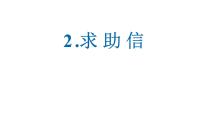 2.求助信 课件-2025届高三英语一轮复习写作专项