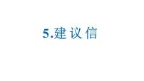 5.建议信 课件-2025届高三英语一轮复习写作专项