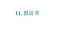 11.倡议书 课件-2025届高三英语一轮复习写作专项
