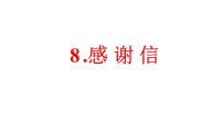 8.感谢信 课件-2025届高三英语一轮复习写作专项