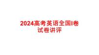 2024高考英语全国I卷试卷讲评 课件-2025届高三英语一轮复习