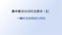动词时态（1）一般时态的构成与用法 课件-2025届高三上学期英语一轮复习专项