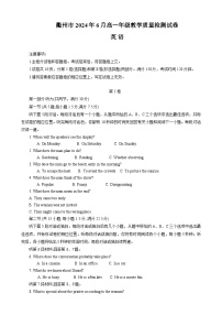 2024衢州高一下学期6月期末考试英语含答案