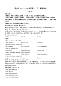 河北省邢台地区2023-2024学年高一上学期期末联考英语试题（含答案）