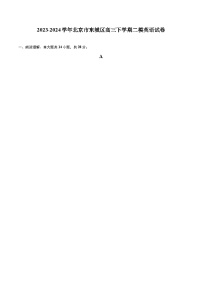 2023-2024学年北京市东城区高三下学期二模英语试卷（含详细答案解析）