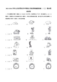 2023-2024学年山东省青岛市中等职业学校普职融通班高二（上）期末英语试卷