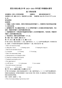 湖北省武汉市部分重点中学2023-2024学年高二下学期期末联考英语试卷(无答案)