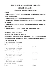 2024重庆市名校联盟高一下学期4月期中联考试题英语含解析