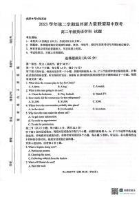浙江省温州新力量联盟2023-2024学年高二下学期期末考试英语试卷
