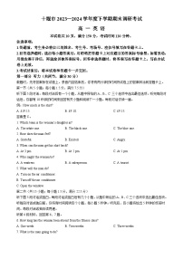 湖北省十堰市2023-2024学年高一下学期6月期末调研考试英语试卷（Word版附答案）
