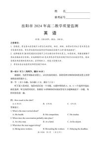 湖南省岳阳市2023-2024学年高二下学期期末考试英语