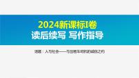 2024年Ⅰ卷和Ⅱ卷读后续写解析 课件-2025届高三上学期英语一轮复习专项