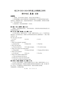 黑龙江省哈尔滨市第三中学校2023-2024学年高三上学期期中考试英语试题及答案