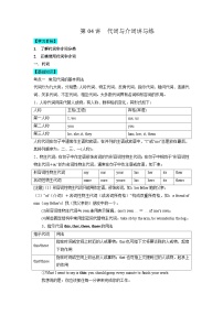 【暑假衔接】高中英语 新高三（高二升高三）自学课第04讲 代词和介词-【教师版+学生版】讲义