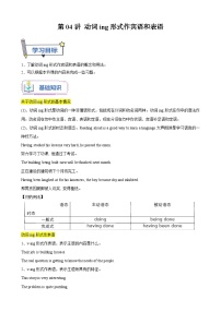 【暑假衔接】人教版新高二英语 暑假衔接讲义 第04讲 Unit4 语法 动词ing形式作宾语和表语（选择性必修一）（教师版+学生版）