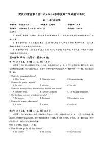 湖北省武汉市常青联合体2023-2024学年高一下学期期末考试英语试卷（Word版附解析）