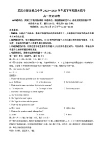 湖北省武汉市部分重点中学2023-2024学年高一下学期6月期末联考英语试卷（Word版附答案）