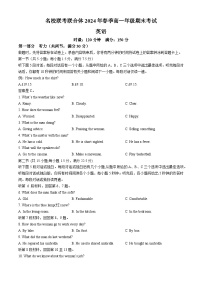 湖南省名校联合体2023-2024学年高一下学期期末考试英语试题（Word版附解析）