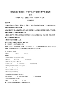 湖北省部分市州2024年春季高二年级下学期期末教学质量监测 英语试题