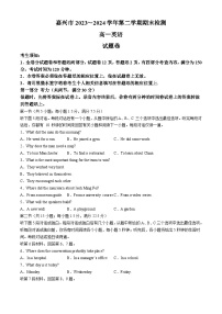 浙江省嘉兴市2023-2024学年高一下学期6月期末考试英语试题（Word版附答案）