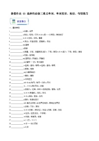 暑假作业 03 选择性必修三重点单词、单词变形、短语、句型练习-【暑假分层作业】2024年高二英语暑假培优练（人教版2019）