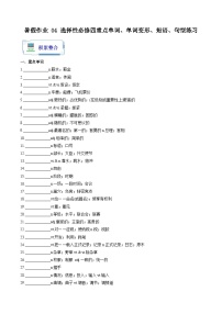 暑假作业 04 选择性必修四重点单词、单词变形、短语、句型练习-【暑假分层作业】2024年高二英语暑假培优练（人教版2019）