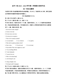 浙江省金华市2023-2024学年高一下学期6月期末英语试卷（Word版附解析）